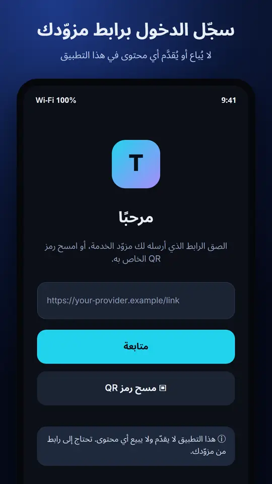 شاشة تسجيل الدخول في Telvory Player برابط أو رمز QR