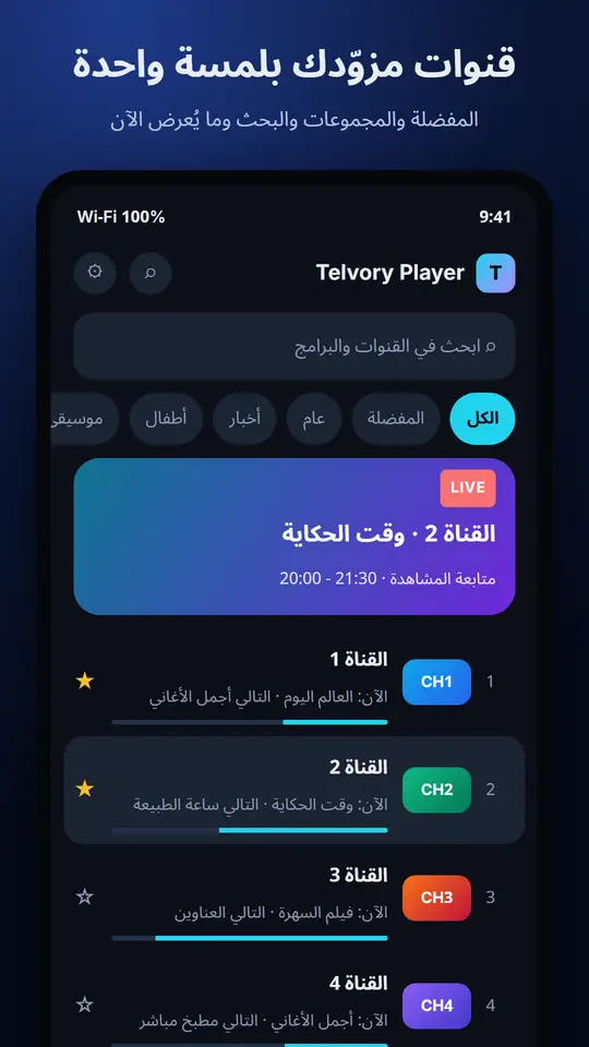 الشاشة الرئيسية في Telvory Player مع قنوات تجريبية