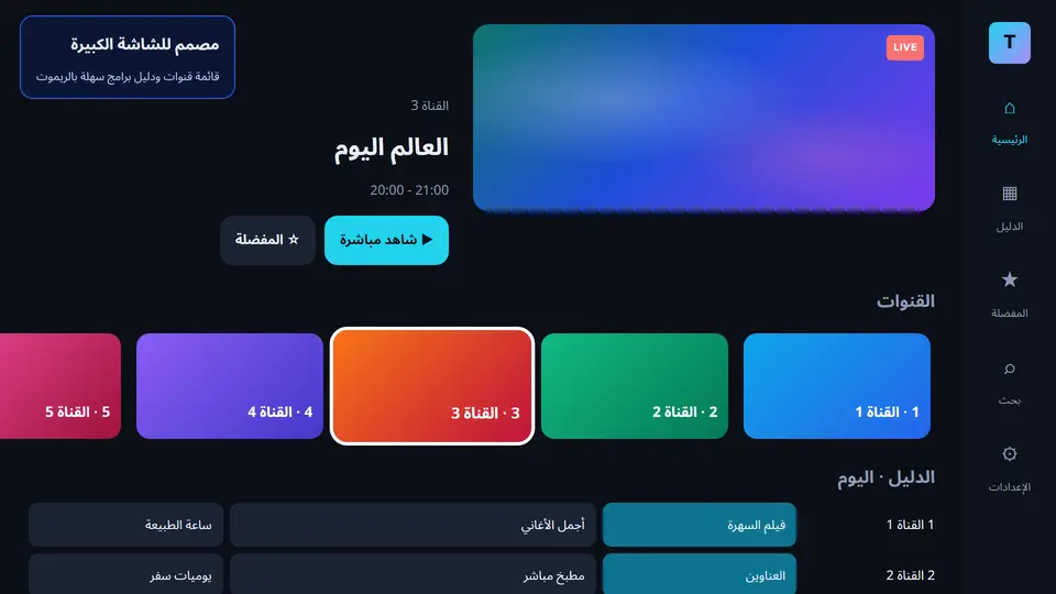 تطبيق Telvory Player على التلفاز مع صف القنوات ودليل البرامج (قنوات تجريبية)