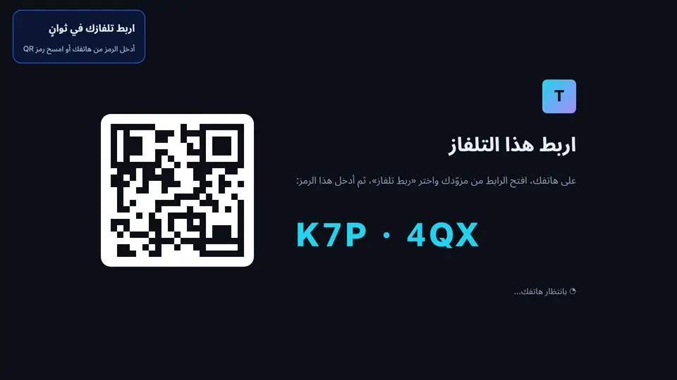 تطبيق Telvory Player على التلفاز يعرض رمز الربط