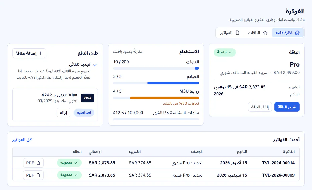 نظرة عامة على الفوترة: الباقة الحالية والدفعة التالية والاستخدام مقارنة بحدود الباقة وبطاقة الدفع المحفوظة وآخر الفواتير الضريبية.