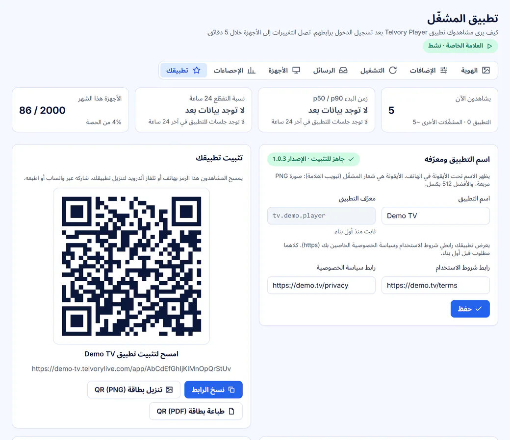 تطبيق المشغّل بعلامتك: اسم التطبيق ومعرّفه وروابط الشروط والخصوصية، ورمز QR يمسحه المشاهدون لتثبيت تطبيق Demo TV.
