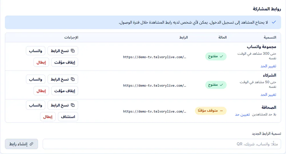 روابط المشاركة لبث واحد، لكل رابط حدّ مشاهدين وحالة خاصة، مع أزرار نسخ الرابط وواتساب والإيقاف المؤقت والإبطال.