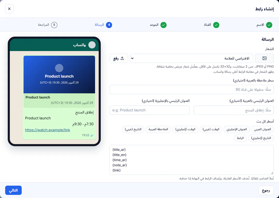 معالج إنشاء الرابط في خطوة الرسالة، مع معاينة مباشرة لبطاقة الدعوة كما تظهر للمشاهدين في واتساب.