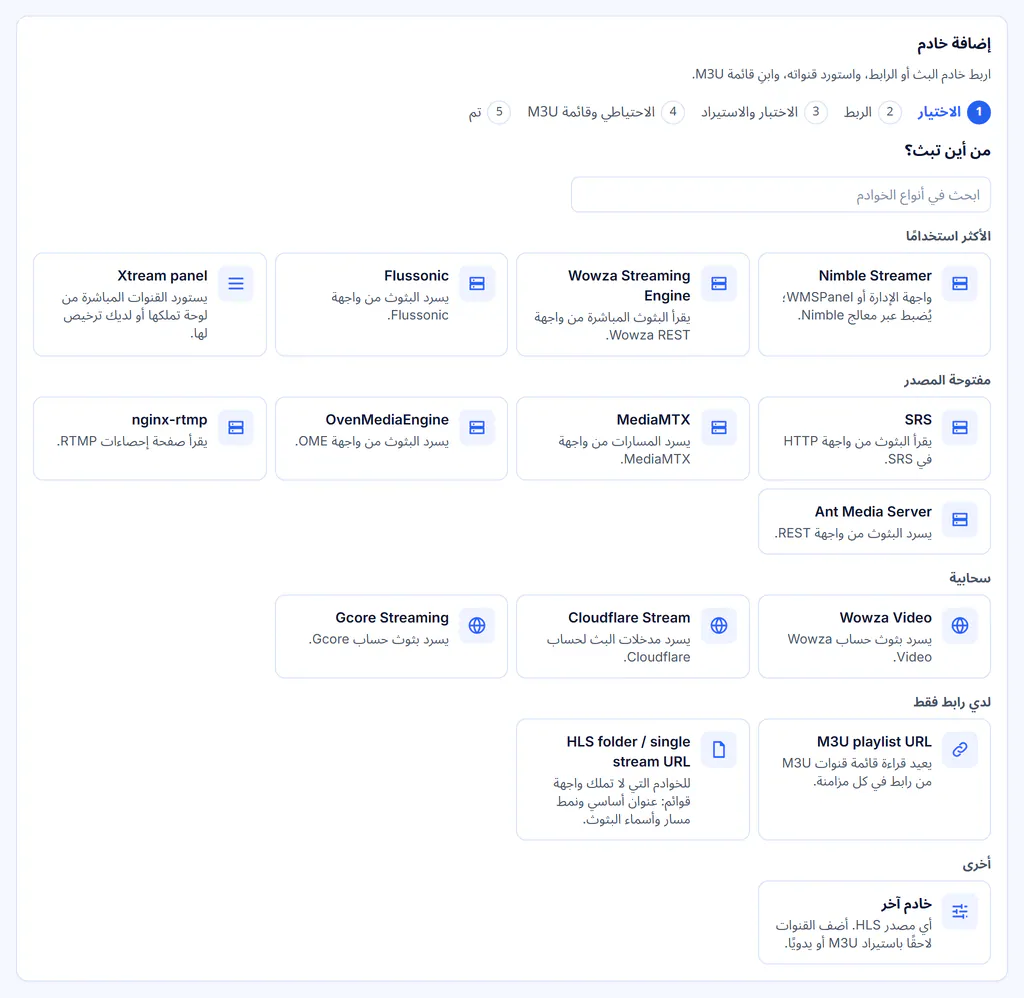 معالج إضافة خادم: اختر مصدر البث، ومنها Nimble Streamer وWowza وFlussonic وSRS وMediaMTX والخدمات السحابية ورابط M3U أو مجلد HLS.